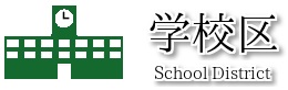 学校区